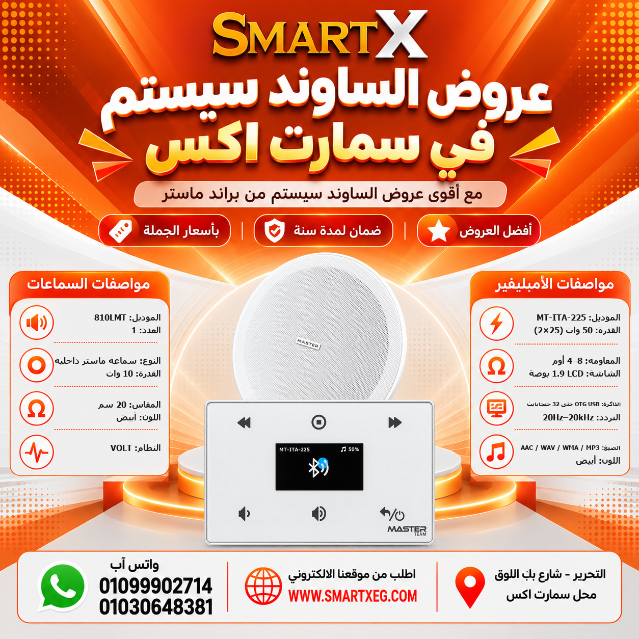 عرض سماعات بعدد حسب الاختيار 10 وات لكل سماعة موديل 810LMT باللون الأبيض + أمبليفير 50 وات موديل MT-ITA-225 — لون الأمبليفير أبيض