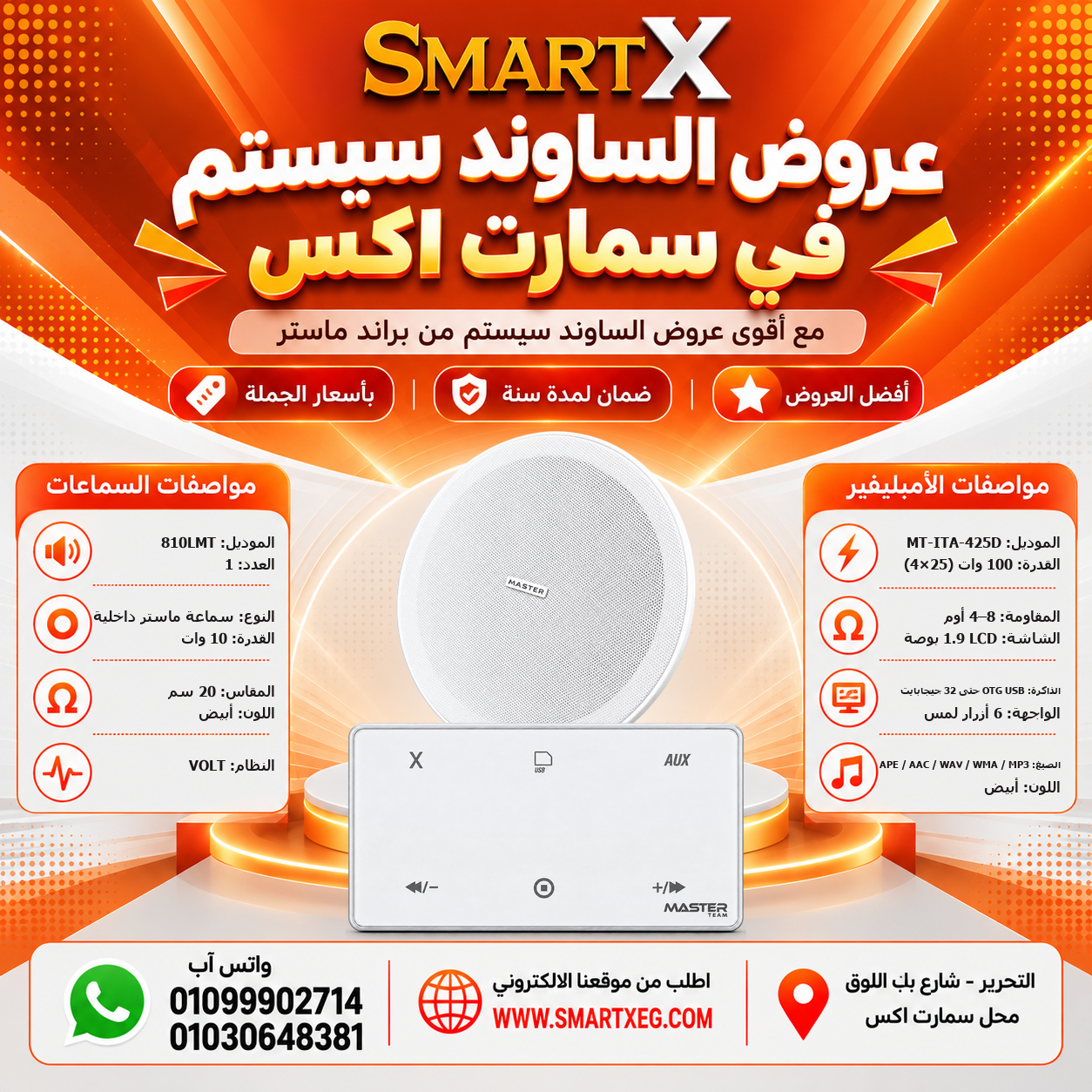 عرض سماعات بعدد حسب الاختيار 10 وات لكل سماعة موديل 810LMT باللون الأبيض + أمبليفير 100 وات موديل MT-ITA-425D — لون الأمبليفير أبيض
