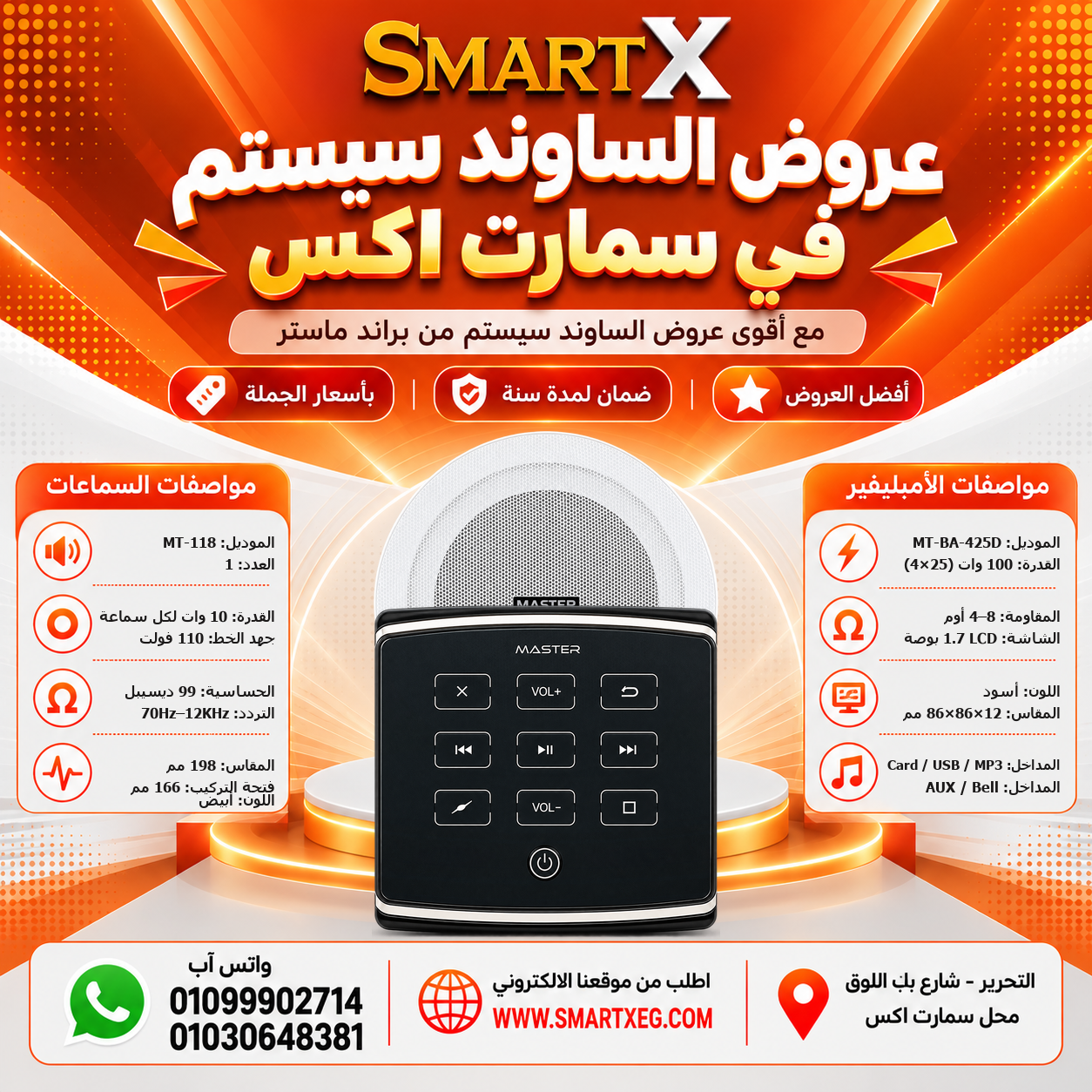 عرض سماعات بعدد حسب الاختيار 10 وات لكل سماعة موديل MT-118 باللون الأبيض + أمبليفير 100 وات موديل MT-BA-425D — لون الأمبليفير أسود