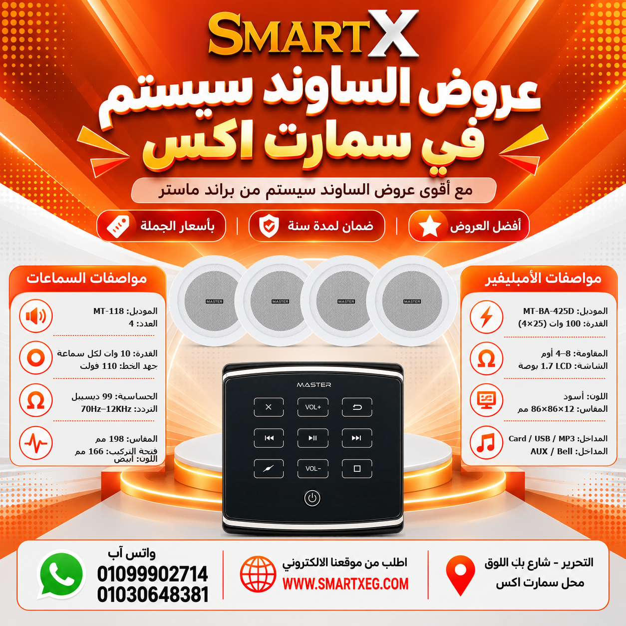 عرض 4 سماعات MT-118 باللون أبيض مع أمبليفير MT-BA-425D باللون أسود
