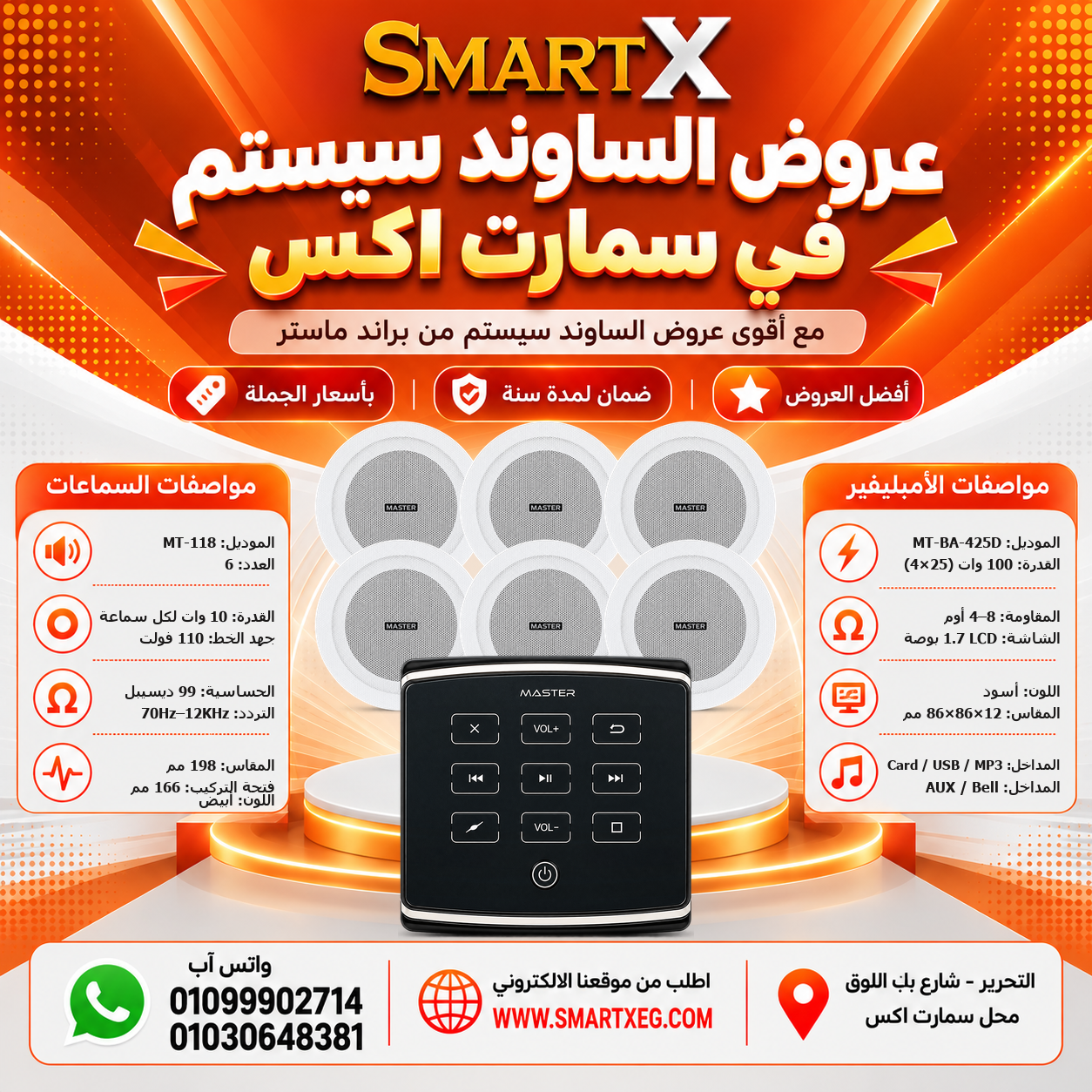 عرض 6 سماعات MT-118 باللون أبيض مع أمبليفير MT-BA-425D باللون أسود