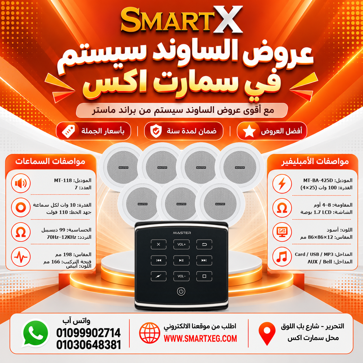 عرض 7 سماعات MT-118 باللون أبيض مع أمبليفير MT-BA-425D باللون أسود