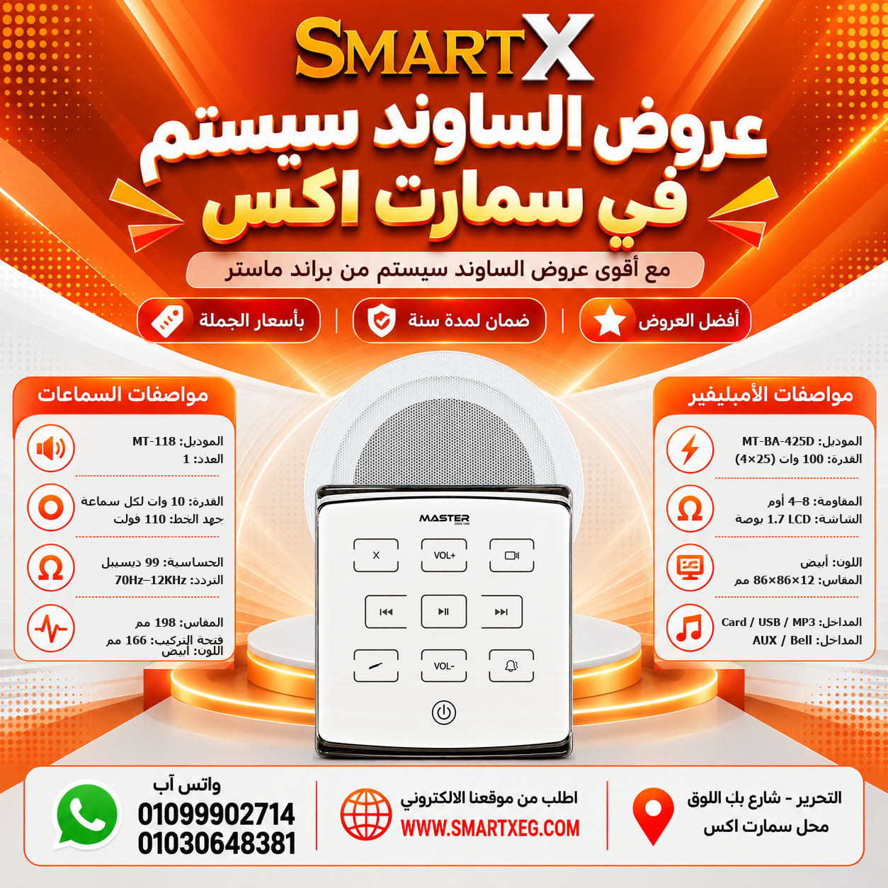 عرض سماعات بعدد حسب الاختيار 10 وات لكل سماعة موديل MT-118 باللون الأبيض + أمبليفير 100 وات موديل MT-BA-425D — لون الأمبليفير أبيض