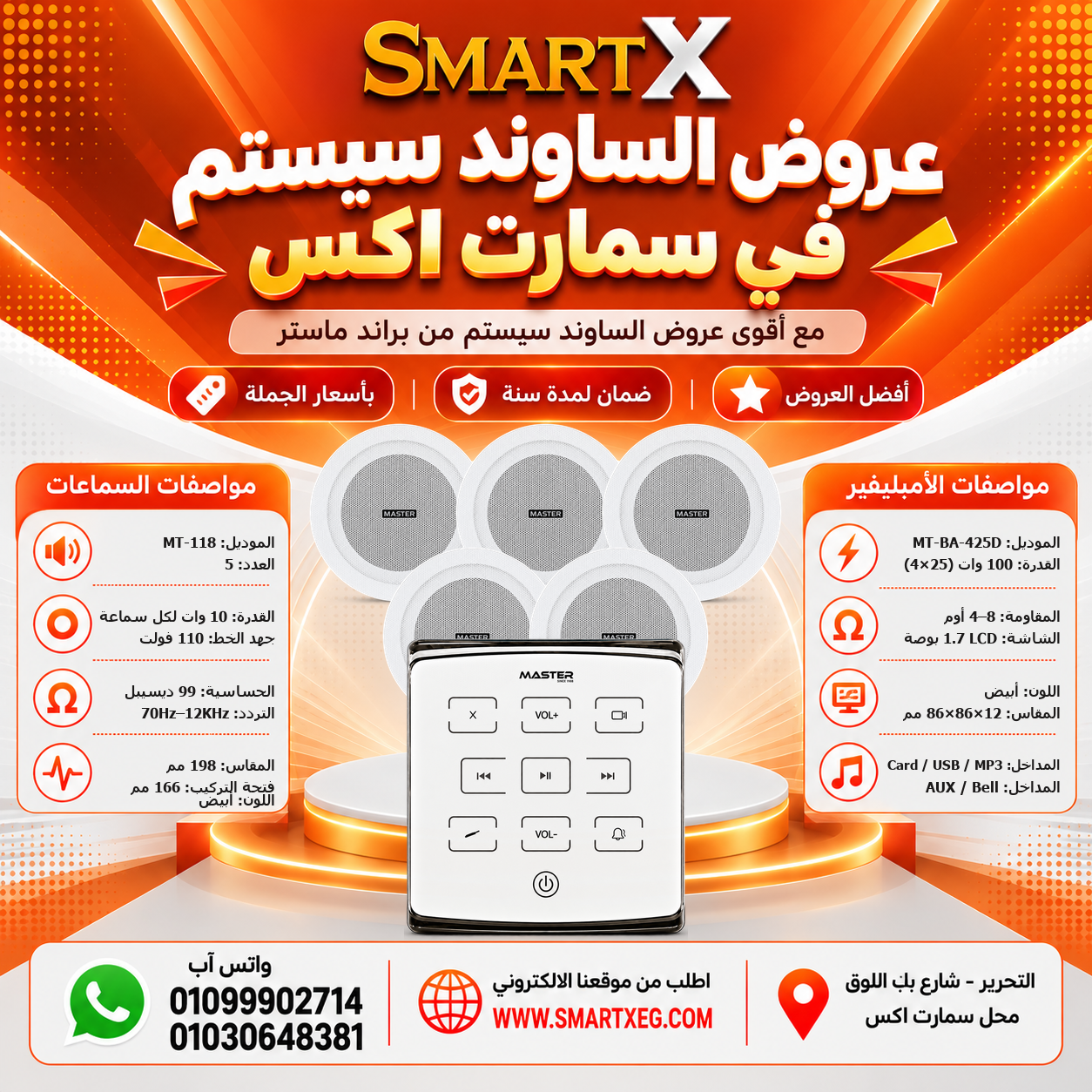 عرض 5 سماعات MT-118 باللون أبيض مع أمبليفير MT-BA-425D باللون أبيض