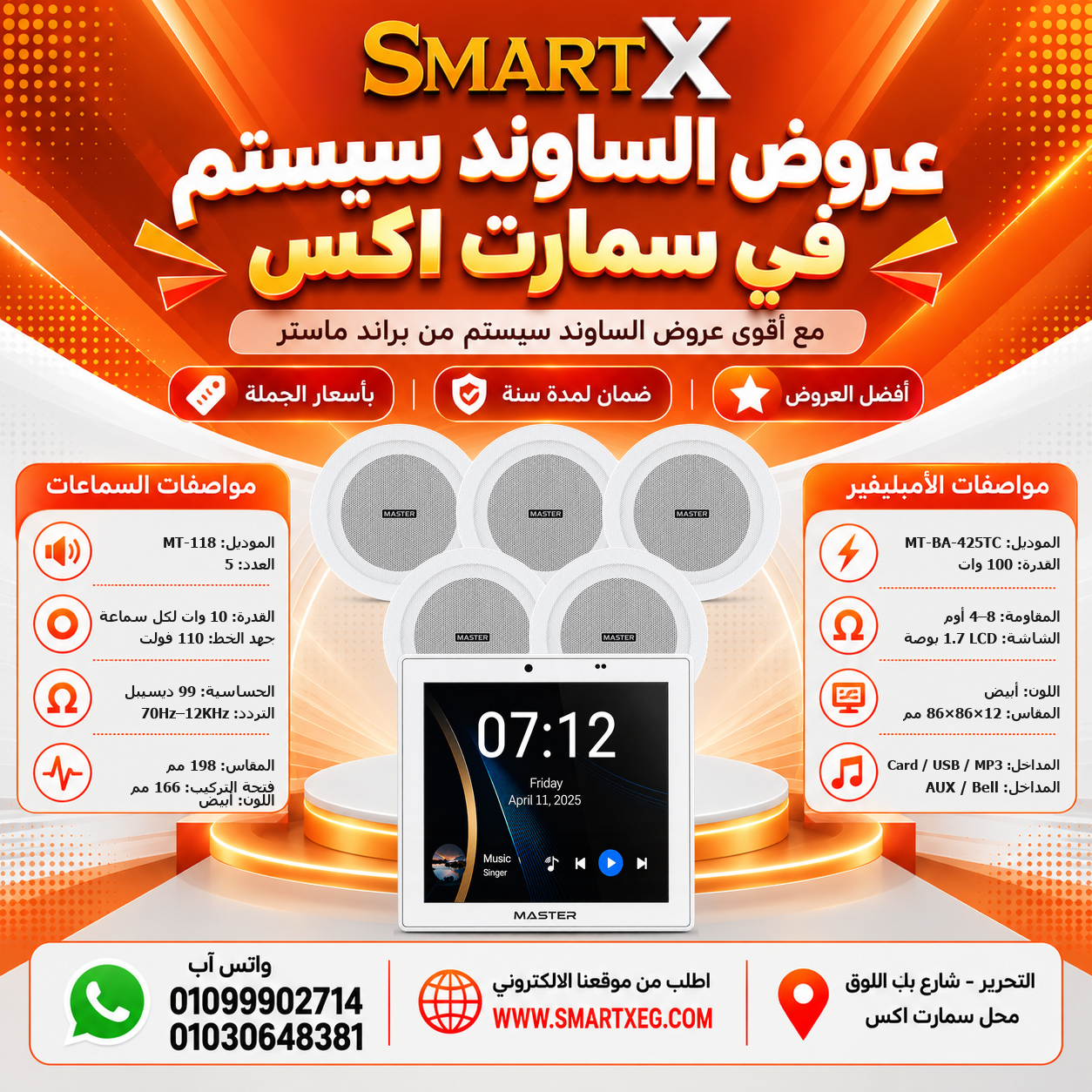 عرض 5 سماعات MT-118 باللون أبيض مع أمبليفير MT-BA-425TC باللون أبيض