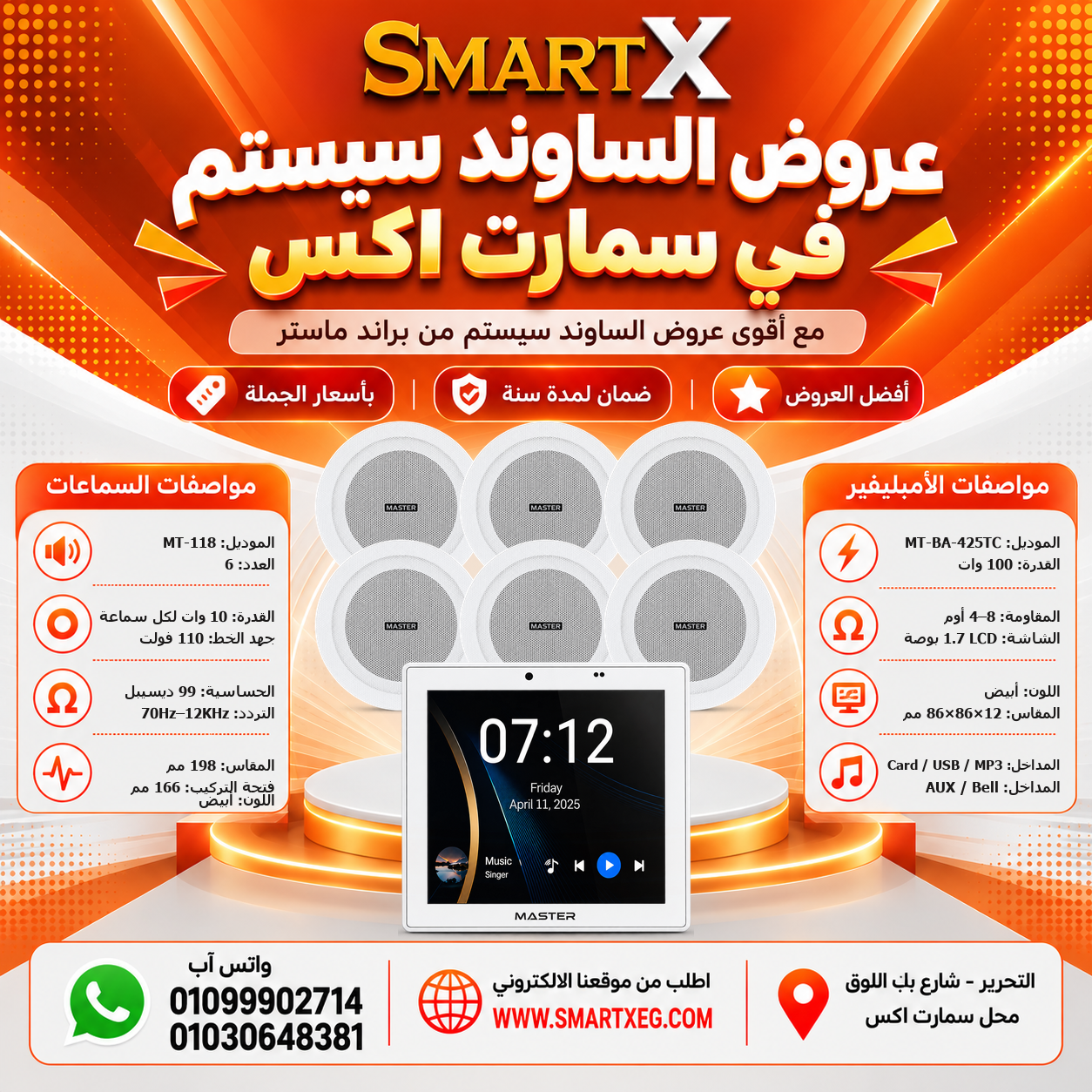 عرض 6 سماعات MT-118 باللون أبيض مع أمبليفير MT-BA-425TC باللون أبيض
