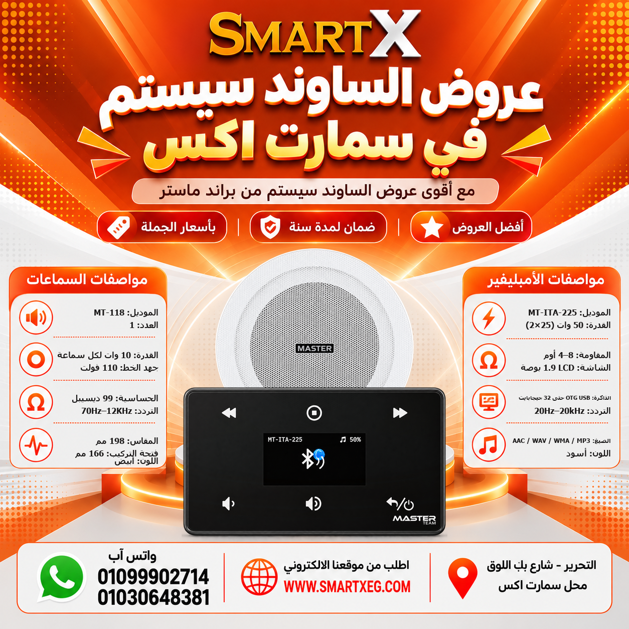 عرض سماعات بعدد حسب الاختيار 10 وات لكل سماعة موديل MT-118 باللون الأبيض + أمبليفير 50 وات موديل MT-ITA-225 — لون الأمبليفير أسود