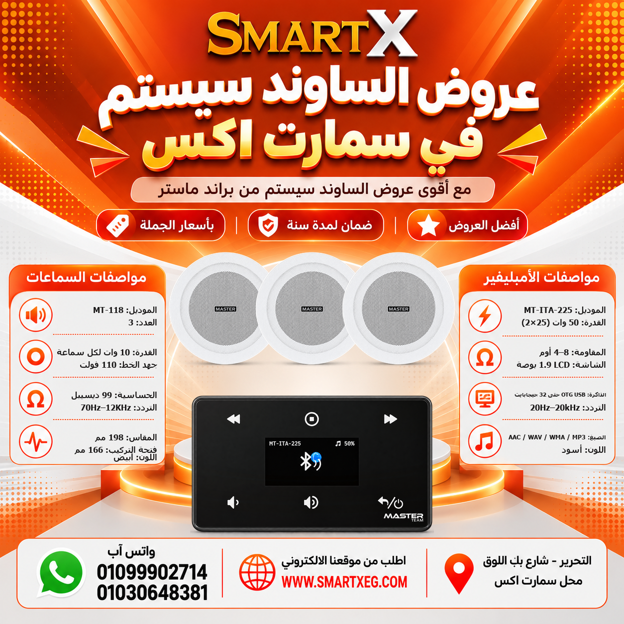 عرض 3 سماعات MT-118 باللون أبيض مع أمبليفير MT-ITA-225 باللون أسود