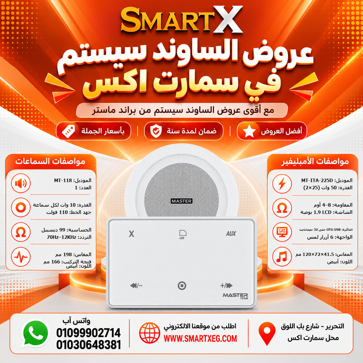 عرض سماعات بعدد حسب الاختيار 10 وات لكل سماعة موديل MT-118 باللون الأبيض + أمبليفير 50 وات موديل MT-ITA-225D — لون الأمبليفير أبيض