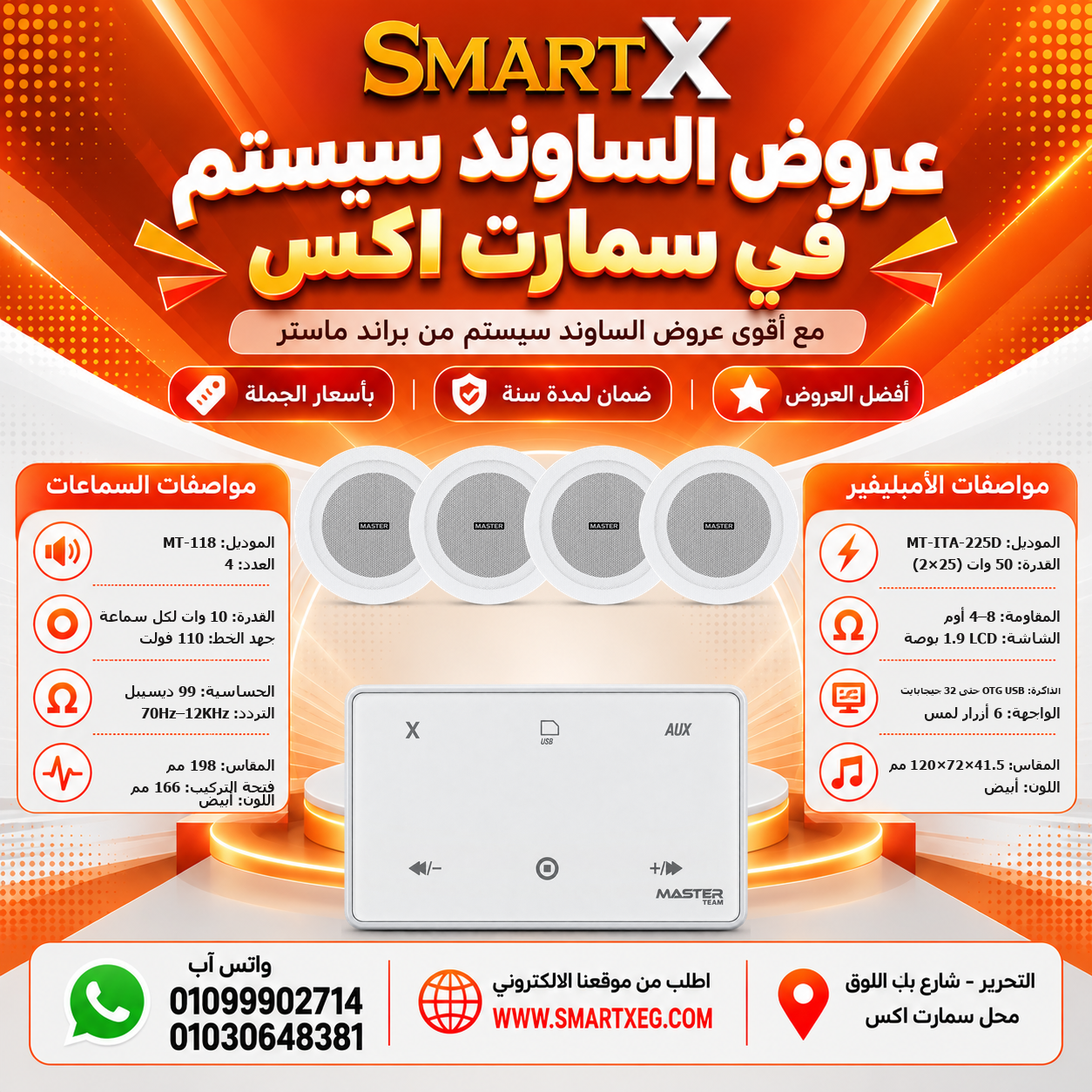 عرض 4 سماعات MT-118 باللون أبيض مع أمبليفير MT-ITA-225D باللون أبيض