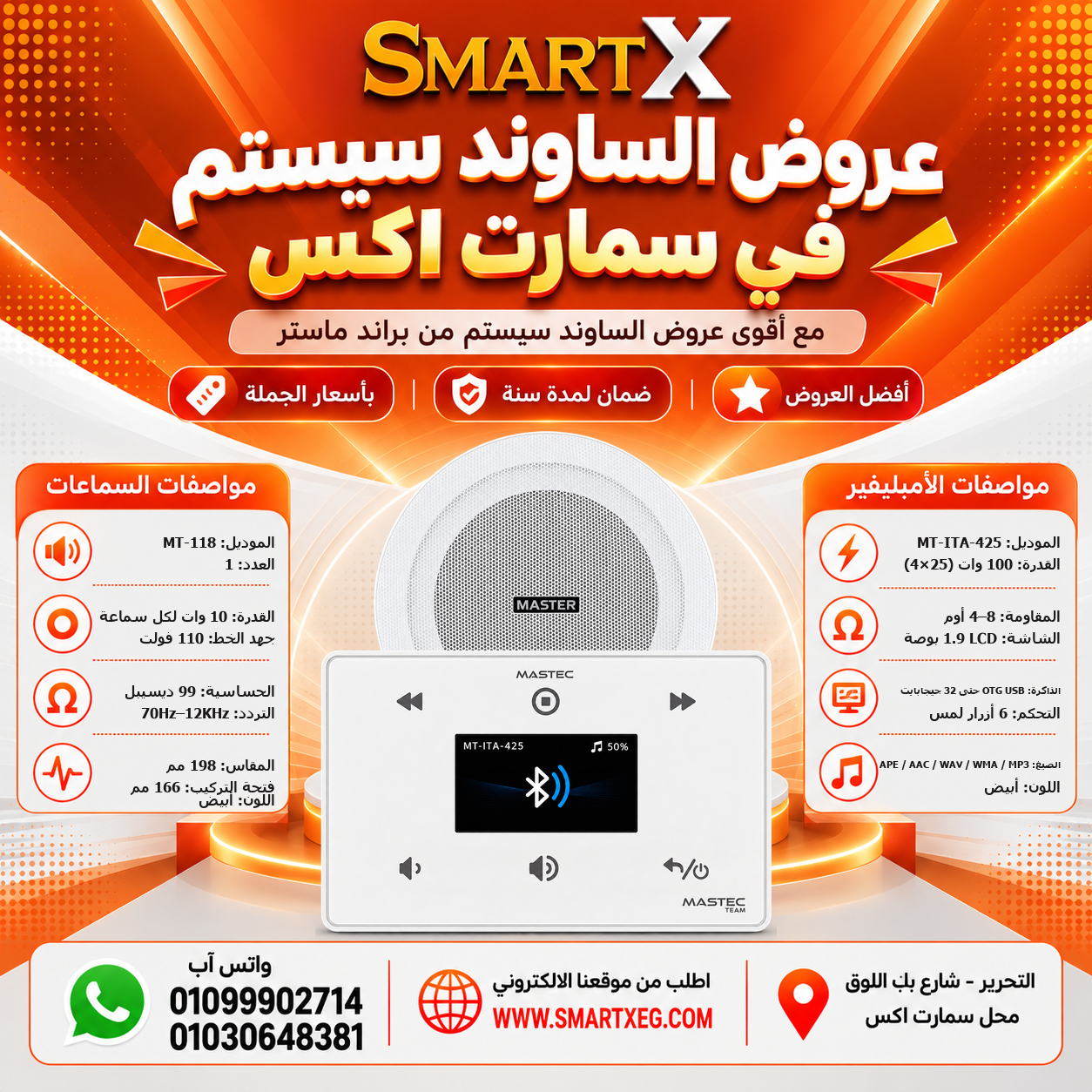 عرض سماعات بعدد حسب الاختيار 10 وات لكل سماعة موديل MT-118 باللون الأبيض + أمبليفير 100 وات موديل MT-ITA-425 — لون الأمبليفير أبيض
