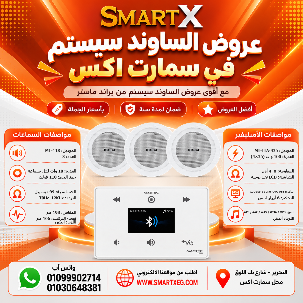 عرض 3 سماعات MT-118 باللون أبيض مع أمبليفير MT-ITA-425 باللون أبيض