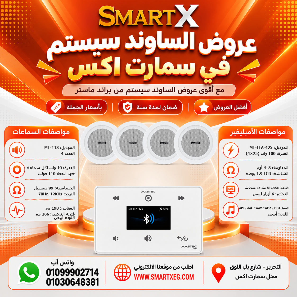عرض 4 سماعات MT-118 باللون أبيض مع أمبليفير MT-ITA-425 باللون أبيض