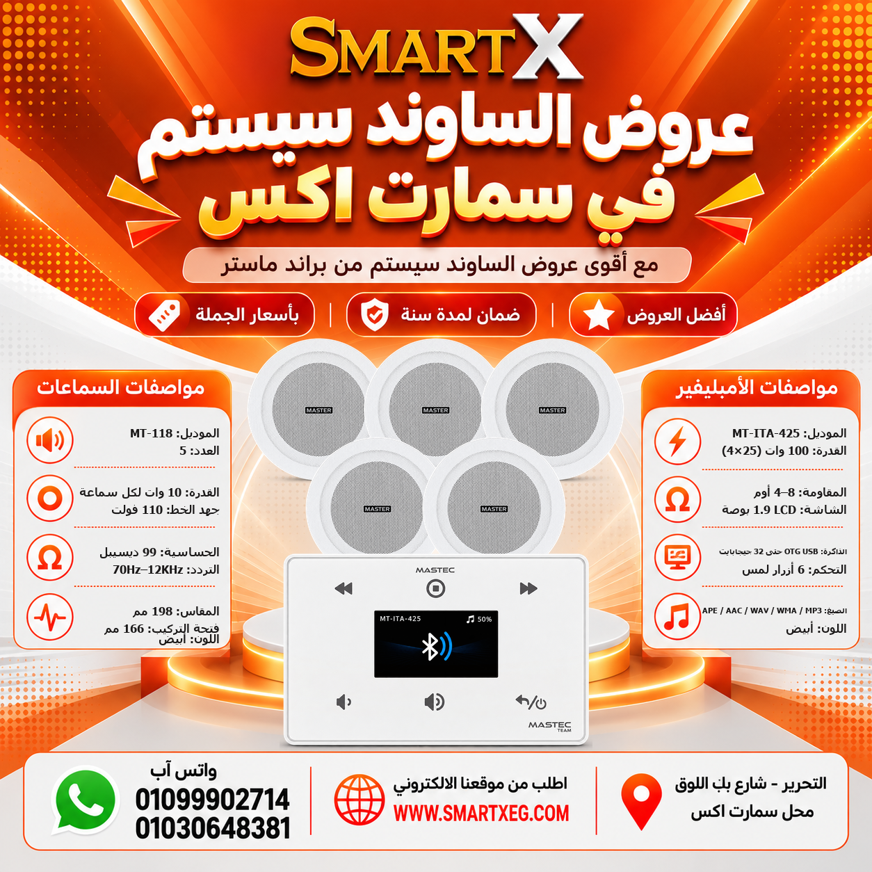 عرض 5 سماعات MT-118 باللون أبيض مع أمبليفير MT-ITA-425 باللون أبيض