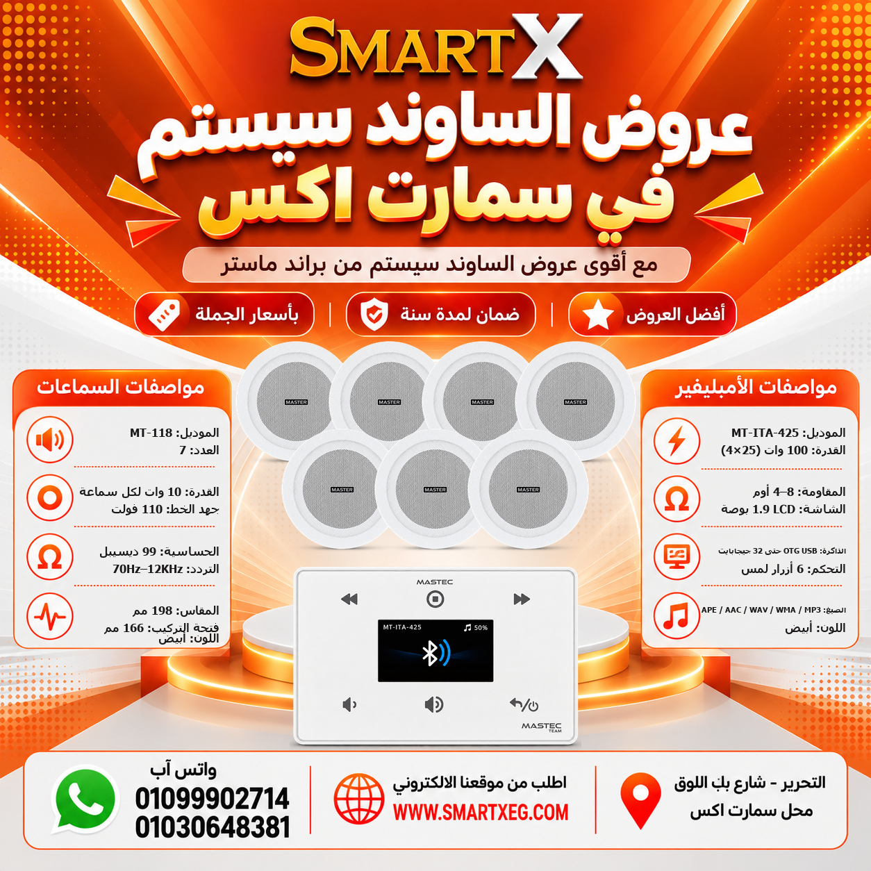 عرض 7 سماعات MT-118 باللون أبيض مع أمبليفير MT-ITA-425 باللون أبيض