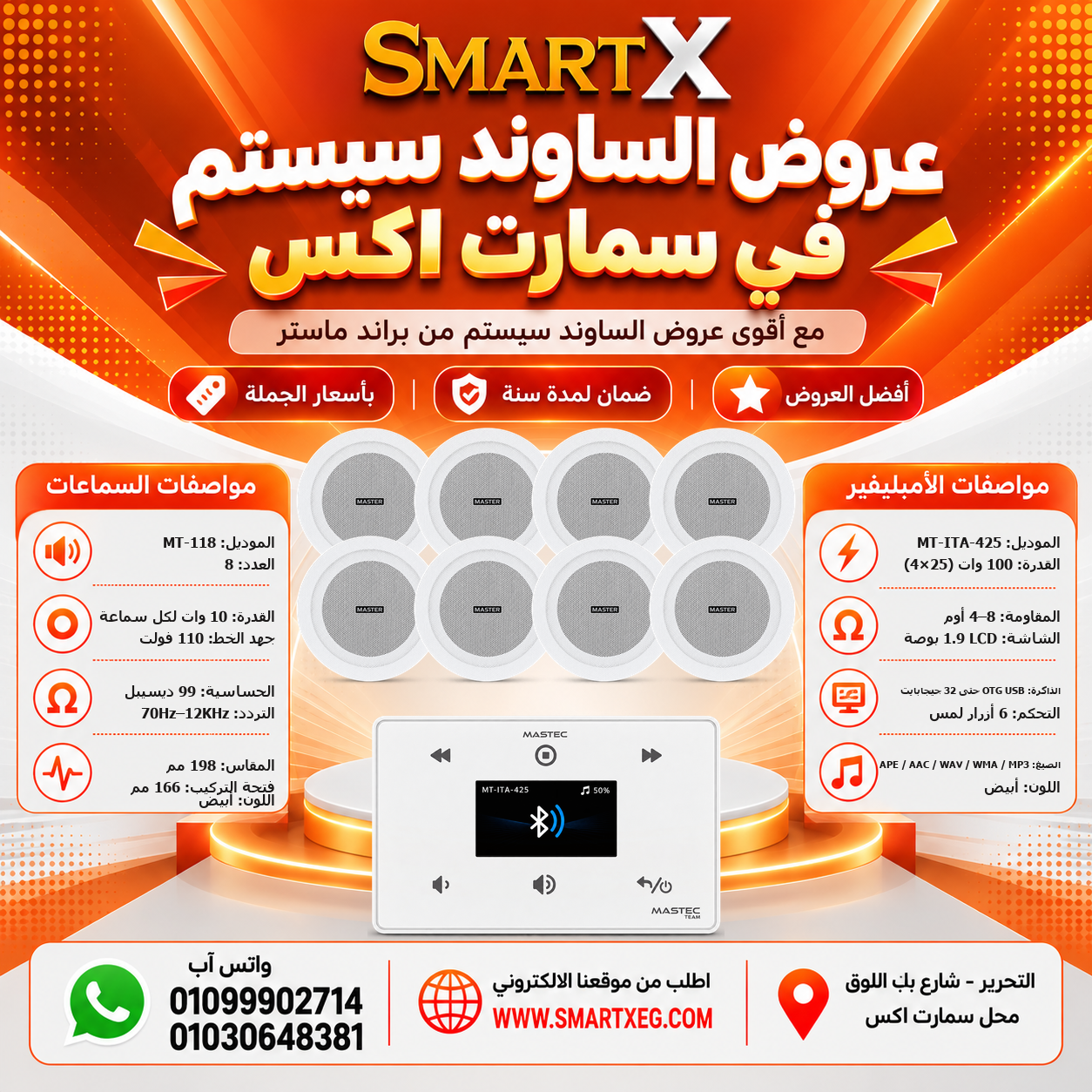 عرض 8 سماعات MT-118 باللون أبيض مع أمبليفير MT-ITA-425 باللون أبيض