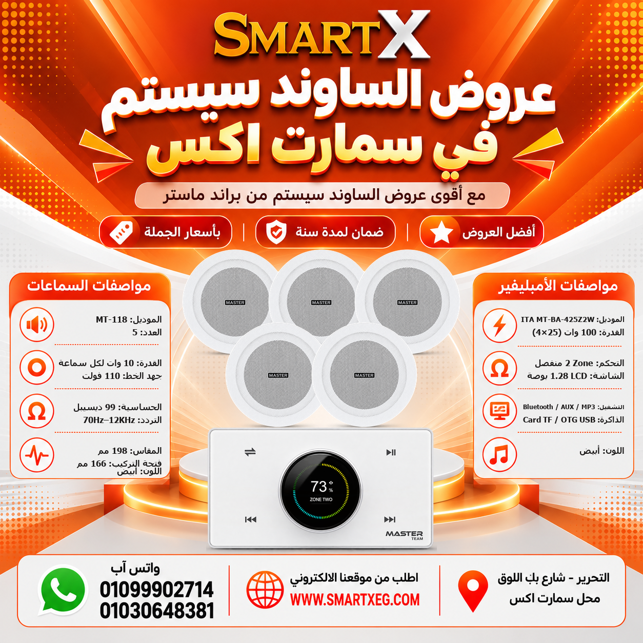 عرض 5 سماعات MT-118 باللون أبيض مع أمبليفير MT-ITA-425Z2W باللون أبيض