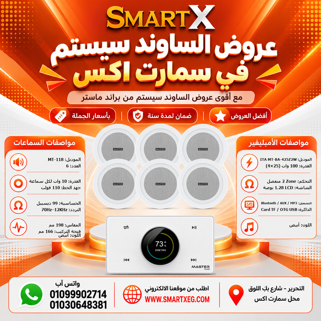 عرض 6 سماعات MT-118 باللون أبيض مع أمبليفير MT-ITA-425Z2W باللون أبيض