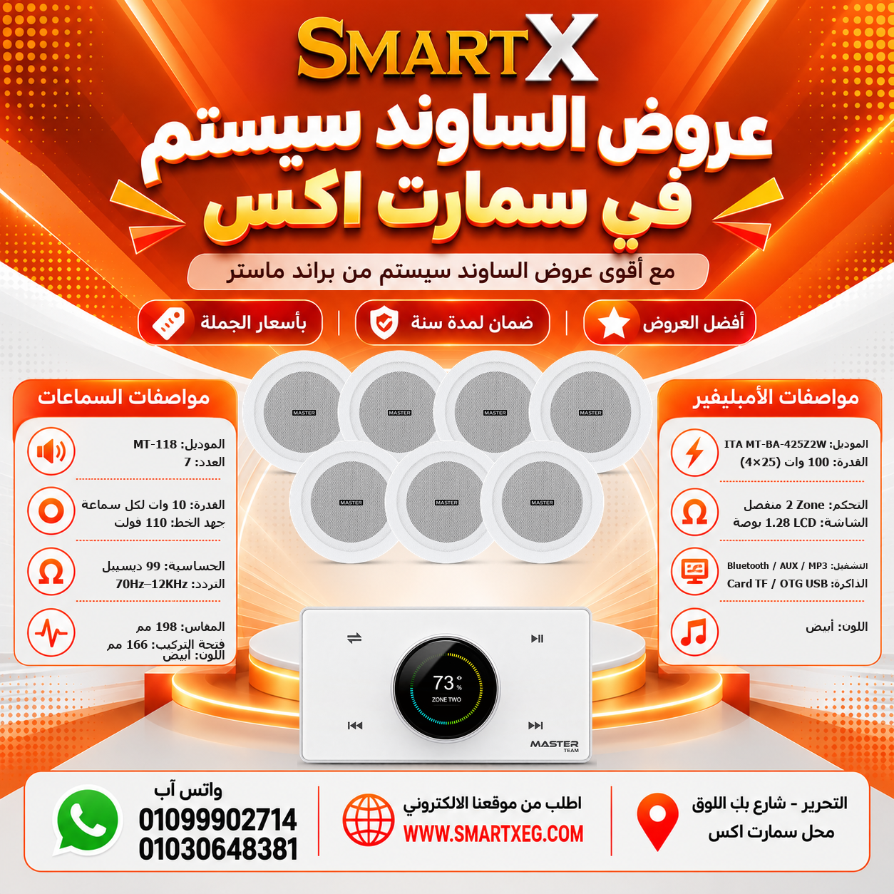 عرض 7 سماعات MT-118 باللون أبيض مع أمبليفير MT-ITA-425Z2W باللون أبيض