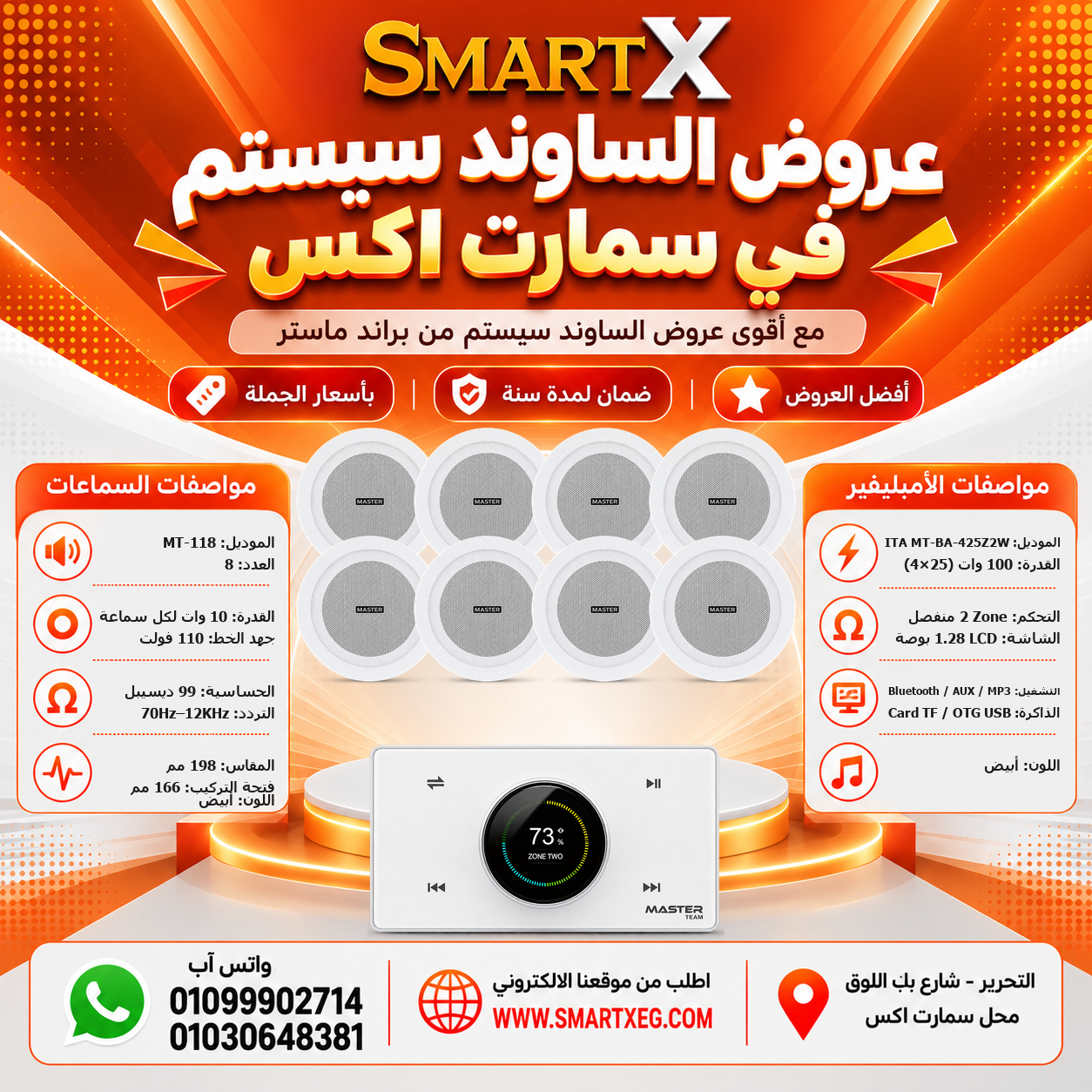 عرض 8 سماعات MT-118 باللون أبيض مع أمبليفير MT-ITA-425Z2W باللون أبيض