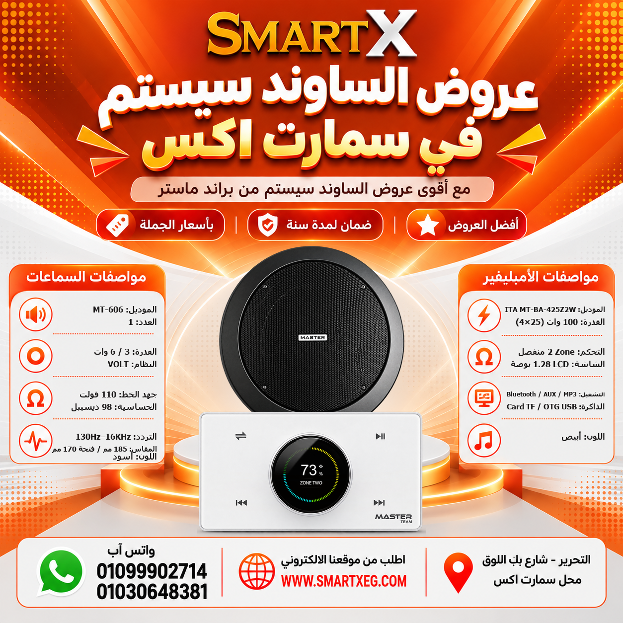 عرض سماعات بعدد حسب الاختيار 6 وات لكل سماعة موديل MT-606 سوداء + أمبليفير 100 وات موديل MT-ITA-425Z2W — لون الأمبليفير أبيض